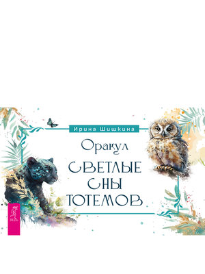 cover image of Оракул «Светлые сны тотемов»